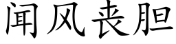 聞風喪膽 (楷體矢量字庫)