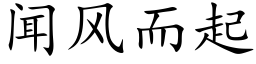 闻风而起 (楷体矢量字库)