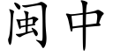 閩中 (楷體矢量字庫)