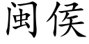 閩侯 (楷體矢量字庫)