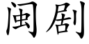 閩劇 (楷體矢量字庫)