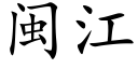 閩江 (楷體矢量字庫)