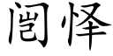 闿怿 (楷体矢量字库)