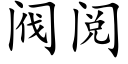 閥閱 (楷體矢量字庫)