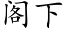 閣下 (楷體矢量字庫)