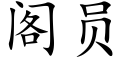 阁员 (楷体矢量字库)