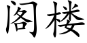 阁楼 (楷体矢量字库)