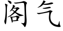 阁气 (楷体矢量字库)