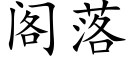 阁落 (楷体矢量字库)