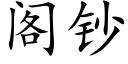 閣鈔 (楷體矢量字庫)