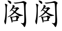 閣閣 (楷體矢量字庫)