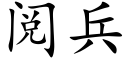 閱兵 (楷體矢量字庫)