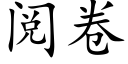 閱卷 (楷體矢量字庫)