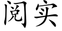 阅实 (楷体矢量字库)