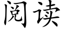 閱讀 (楷體矢量字庫)