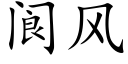 阆風 (楷體矢量字庫)