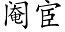 閹宦 (楷體矢量字庫)