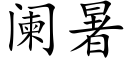 闌暑 (楷體矢量字庫)