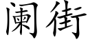 阑街 (楷体矢量字库)