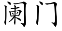 闌門 (楷體矢量字庫)