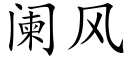 阑风 (楷体矢量字库)