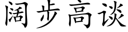 闊步高談 (楷體矢量字庫)