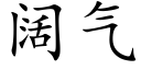 阔气 (楷体矢量字库)