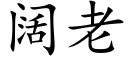 阔老 (楷体矢量字库)