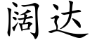 闊達 (楷體矢量字庫)