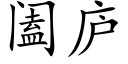 阖廬 (楷體矢量字庫)