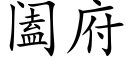 阖府 (楷體矢量字庫)