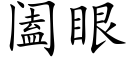 阖眼 (楷体矢量字库)