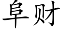 阜财 (楷体矢量字库)