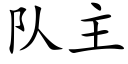 隊主 (楷體矢量字庫)