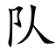 隊 (楷體矢量字庫)