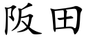 阪田 (楷體矢量字庫)