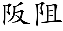 阪阻 (楷体矢量字库)