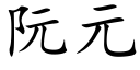 阮元 (楷体矢量字库)