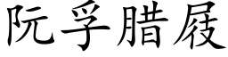 阮孚臘屐 (楷體矢量字庫)