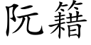 阮籍 (楷體矢量字庫)