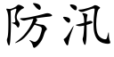 防汛 (楷体矢量字库)