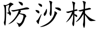 防沙林 (楷體矢量字庫)