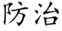 防治 (楷體矢量字庫)