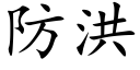 防洪 (楷体矢量字库)