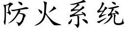 防火系统 (楷体矢量字库)