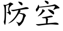 防空 (楷体矢量字库)