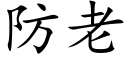 防老 (楷体矢量字库)