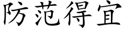 防範得宜 (楷體矢量字庫)