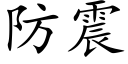 防震 (楷体矢量字库)