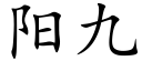 阳九 (楷体矢量字库)